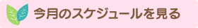 今月のスケジュール一覧はこちら