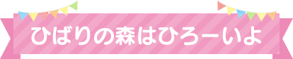 ひばりの森はひーろいよ