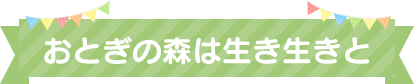 おとぎの森は生き生きと