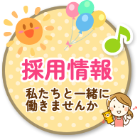 採用情報